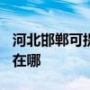 河北邯郸可提供TCL空气净化器维修服务地址在哪