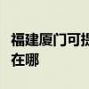 福建厦门可提供松下空气净化器维修服务地址在哪