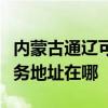 内蒙古通辽可提供布鲁雅尔空气净化器维修服务地址在哪