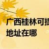 广西桂林可提供三菱重工空气净化器维修服务地址在哪 广西桂林可提供三菱重工空气净化器维修服务地址在哪
