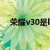荣耀v30是lcd屏吗 荣耀x30是LCD屏吗 