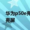 华为p50e亮屏时间 华为P50E怎么设置抬起亮屏 