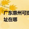 广东惠州可提供艾美特空气净化器维修服务地址在哪