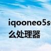 iqooneo5s什么处理器 iQOONeo5s搭载什么处理器 