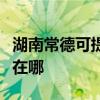 湖南常德可提供松下空气净化器维修服务地址在哪
