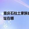 重庆石柱土家族自治县可提供艾美特空气净化器维修服务地址在哪 重庆石柱土家族自治县可提供艾美特空气净化器维修服务地址在哪