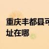 重庆丰都县可提供联想空气净化器维修服务地址在哪