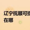 辽宁抚顺可提供松下空气净化器维修服务地址在哪 辽宁抚顺可提供松下空气净化器维修服务地址在哪