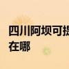 四川阿坝可提供联想空气净化器维修服务地址在哪 四川阿坝可提供联想空气净化器维修服务地址在哪