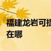 福建龙岩可提供大金空气净化器维修服务地址在哪