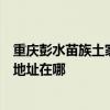 重庆彭水苗族土家族自治县可提供松下空气净化器维修服务地址在哪