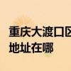 重庆大渡口区可提供亚都空气净化器维修服务地址在哪