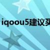 iqoou5建议买不 iQOOU5x支持双卡双待吗 