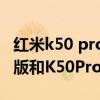 红米k50 pro和k50电竞版对比 红米K50电竞版和K50Pro区别是什么 