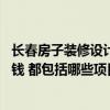 长春房子装修设计费多少 长春的复式房子装修设计要花多少钱 都包括哪些项目 
