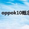 oppok10概念图 oppok10有哪些配色选择 