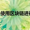 使用区块链进行贸易融资的最大商业银行网络