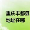 重庆丰都县可提供SKG空气净化器维修服务地址在哪