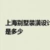 上海别墅装潢设计大概要多少钱 上海别墅装饰一般设计费用是多少 