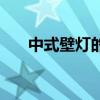中式壁灯的款式 现代中式壁灯怎么样 