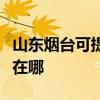 山东烟台可提供联创空气净化器维修服务地址在哪