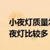 小夜灯质量怎么样 谁能说下国内哪里生产小夜灯比较多 小夜灯质量怎么样 谁能说下国内哪里生产小夜灯比较多