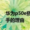 华为p50e搭载什么处理器 华为p50E值得入手的理由 