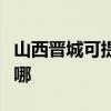 山西晋城可提供飞利浦挂烫机维修服务地址在哪