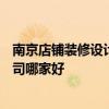 南京店铺装修设计哪家好 问问南京500平米店面装修设计公司哪家好 