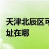 天津北辰区可提供德龙空气净化器维修服务地址在哪