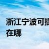 浙江宁波可提供三洋空气净化器维修服务地址在哪