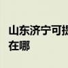 山东济宁可提供奔腾空气净化器维修服务地址在哪