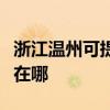 浙江温州可提供联创空气净化器维修服务地址在哪