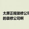 太原正规装修公司排名前十 太原有什么比较正规口碑比较好的装修公司啊 