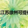 江苏徐州可提供海尔挂烫机维修服务地址在哪 江苏徐州可提供海尔挂烫机维修服务地址在哪