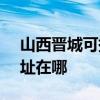 山西晋城可提供SKG空气净化器维修服务地址在哪