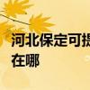河北保定可提供奔腾空气净化器维修服务地址在哪