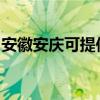 安徽安庆可提供海尔挂烫机维修服务地址在哪