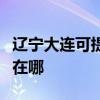 辽宁大连可提供德龙空气净化器维修服务地址在哪