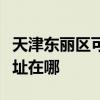 天津东丽区可提供贝尔莱德挂烫机维修服务地址在哪