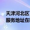 天津河北区可提供LightAir空气净化器维修服务地址在哪