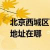 北京西城区可提供SKG空气净化器维修服务地址在哪