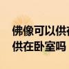 佛像可以供在老人卧室吗 小白求问佛像可以供在卧室吗 