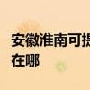 安徽淮南可提供联创空气净化器维修服务地址在哪
