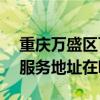 重庆万盛区可提供LightAir空气净化器维修服务地址在哪