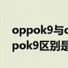 oppok9与oppok9x哪个好 oppok10和oppok9区别是什么 oppok9与oppok9x哪个好 oppok10和oppok9区别是什么