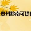贵州黔南可提供红心挂烫机维修服务地址在哪