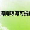 海南琼海可提供红心挂烫机维修服务地址在哪 海南琼海可提供红心挂烫机维修服务地址在哪