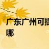 广东广州可提供飞利浦挂烫机维修服务地址在哪