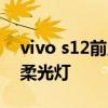vivo s12前只有几个柔光灯 vivos12有几个柔光灯 